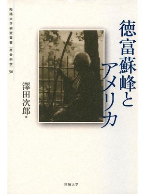 cover image of 徳富蘇峰とアメリカ